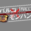 『モンスターハンターポータブル3rd』と「PARCO」のタイアップキャンペーンが実現