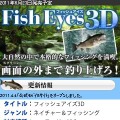 シリーズ史上最高の臨場感が味わえる『Fish Eyes 3D』最新映像公開