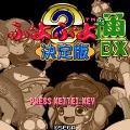 ぷよぷよ通DX 決定版