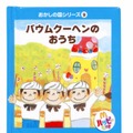 有名シェフがデザインする「おかしの国」のおもちゃ・・・ハッピーセットに登場