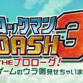 ロックマン DASH 3 THE プロローグ! ゲームのウラ側見せちゃいます編