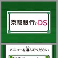『ニンテンドーゾーン』が金融機関に初登場、「京都銀行でDS」本日よりサービス開始
