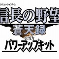 信長の野望・蒼天録 with パワーアップキット