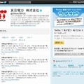 東京電力（OfficialTEPCO）のTwitterページ 東京電力（OfficialTEPCO）のTwitterページ
