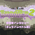PixelJunkシューター2