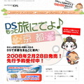 JTB西日本、『DSもって旅にでよ♪京都』を発売決定