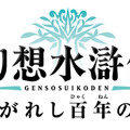 幻想水滸伝 紡がれし百年の時