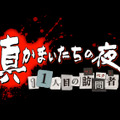 真かまいたちの夜 11人目の訪問者（サスペクト）