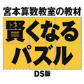 宮本算数教室の教材 賢くなるパズルDS版