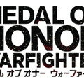 『Medal of Honor: Warfighter』の国内リリースが決定、初回限定版も用意