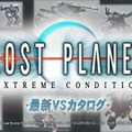 VSカタログ動画到着！　PS3版『ロスト プラネット　エクストリーム コンディション』