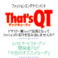 今日のオススメコーデや開発者ブログを開始―『That's QT』