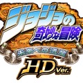 『ジョジョの奇妙な冒険 未来への遺産 HD Ver.』配信日決定 ― オンライン対戦も実装