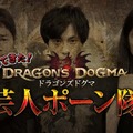『ドラゴンズドグマ』イージーモード追加、新体験版もリリース 