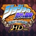 オラオラオラーッ!!『ジョジョの奇妙な冒険 HD』新トレーラーをチェックだぜ