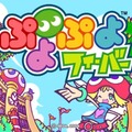 ぷよぷよフィーバー