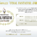 ファイナルファンタジー展、ニコ生で配信決定 ― FF13シリーズの発表会も生中継