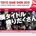 コーエーテクモ、TGS2012出展タイトル公開 ― 豪華ゲストによるステージイベントも