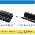 Wii U GamePadスタンドセット