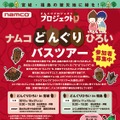 被災地に緑と心の復興を！ナムコが宮城と福島で「どんぐりひろいバスツアー」
