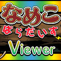 なめこ情報をチェック！んふんふ機能付き『なめぱらViewer』登場 ― シリーズ累計は2000万DL突破