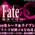 『Fate/EXTRA CCC』、「マチ★アソビ」にて生ライブ＆トークイベント開催