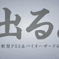 新型PS3のCM｢出た。｣篇公開！本体から出てきたのはなんと・・・