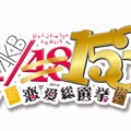 AKB1/149 恋愛総選挙