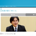 社長が訊く Wii U GamePad篇