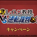 「ナムコのお店でDS」に『レイトン教授ＶＳ逆転裁判』が登場 ― クイズに挑戦してスペシャルクーポンをゲット