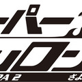 スーパーダンガンロンパ２ さよなら絶望学園