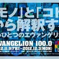 名古屋にエヴァにまつわる100品目　展覧会「EVANGELION100.0」名古屋PARCOで開催