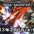 『SOUL SACRIFICE』2013年3月7日発売