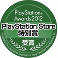 PlayStation Store特別賞