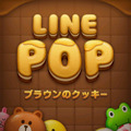 多くの人を魅了しているLINE POP