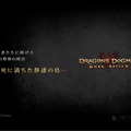 『ドラゴンズドグマ：ダークアリズン』公式サイトには意味深なメッセージが