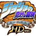 ジョジョの奇妙な冒険 未来への遺産 HD Ver.