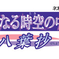 『遙かなる時空の中で ～八葉抄～』ロゴ