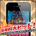 『パズル&ドラゴンズ』累計ダウンロード数が500万を突破