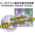 イーカプコン限定特典は「Premium Sound Track」
