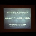 【インディペンデントゲームジャパン】AppBank村井氏らが語る「売れるアプリの必要十分条件」とは？