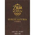 ハイラル・ヒストリア ゼルダの伝説 大全: 任天堂公式ガイドブック