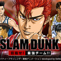 『SLAM DUNK～目指せ!最強チーム!!～』