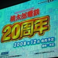 【桃太郎電鉄20周年発表会】陣内さん、若槻さんも登場し、20周年記念作品を発表！