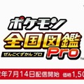  ポケモン全国図鑑Pro