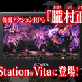 『朧村正』最新映像でPS Vita版の魅力をチェック、ダウンロードコンテンツ「元禄怪奇譚」詳細判明