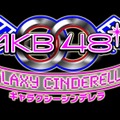 銀河No.1アイドルを目指そう『AKB0048 ギャラクシーシンデレラ』サービス開始