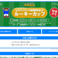 ランキング対戦「ルーキーカップ」開催決定！