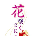 江戸の遊郭が舞台、PS3/PSPに完全オリジナル乙女ゲーム2013年登場『花咲くまにまに』