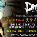 DmC ＆ Radeon スタイリッシュ体験会